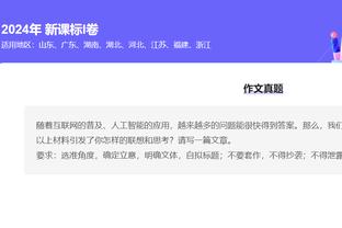 回来了！巴黎时隔2个赛季再进欧冠半决赛，前2赛季均止步16强